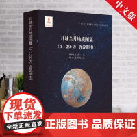 正版 月球全月地质图集 1:250万 含说明书 地质出版社