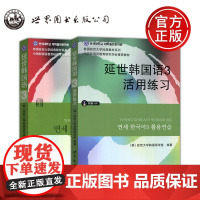 延世韩国语3 教材/练习册两本套 朝鲜语-教材IV 韩·郑喜贞 韩·韩相美 扫码听书 世界图书出版公司