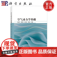 ]空气动力学基础 徐浩军 裴彬彬 张志波 李益文 科学出版社 9787030765451