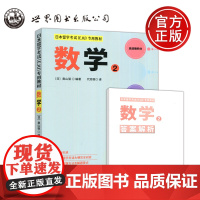 日本留学考试EJU专用教材 数学2 数学二 日·奥山驱 原版引进 介绍详细 解题方法 解题要点 汉日对译 世界