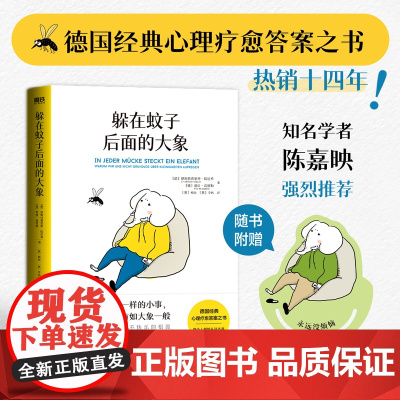 躲在蚊子后面的大象 德国经典心理学书籍 情绪内耗缓解励志蛤蟆先生去看心理医生亲密关系 躲在蚊子背后的大象后边 安徽新华正