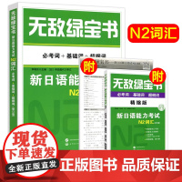 无敌绿宝书 新日语能力考试N2词汇 必考题 基础题 超纲词 修订版 李晓东 内容全 机构新颖 使用方便 世界图