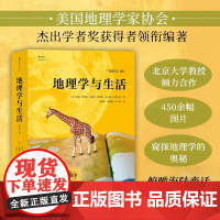 地理学与生活 平装插图第11版 地理学科普读物 读懂生活中应知晓的地理学基础知识书籍 人文自然地理 中小学生课外阅