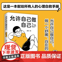 正版 允许自己做自己 做一个舒展自在的人 全网600万 心理学博主傻白作品 允许自己有情绪 有失误 不必过度悲伤 焦虑