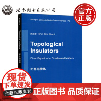 拓扑绝缘体 Topological Insulators 沈顺清 专业研究生科研人员参考书 世界图书出版公司