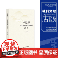 卢见曾与《国朝山左诗钞》研究 耿锐 著 社会科学文献出版社 202404