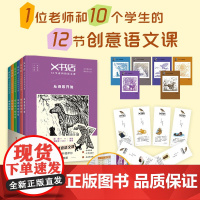 X书店 1位老师和10个学生的12节创意语文课 全套6册 从诗歌开始当灾难发生成长小说情感创意语文课小学高年级以上9岁+