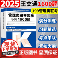 ]2025考研管综199王杰通2026数学必做1600题25管理类联考综合能力数学教材习题mbamempacc会计专