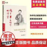 为中华之崛起而读书:周恩来励志故事 周恩来纪念馆 人民日报出版社红色经典书籍小学生三四五六年级阅读课外书