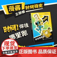 时间你往哪里跑1小时漫画系列半小时漫画时间简史爱因斯坦课外读物爆笑漫画