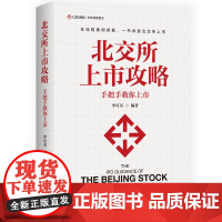 北交所上市攻略:手把手教你上市 全流程案例拆解, 一书讲透北交所上市