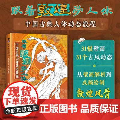 跟着敦煌学人体 中国古典人体动态教程 敦煌壁画人体结构绘画教程理解人体结构速写国风动态解剖动漫人体结构