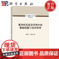 ]数智时代质量管理中的数据挖掘与知识管理 徐照光 党延忠 科学出版社 9787030738592