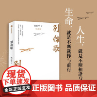 别离歌 陈行甲著 俞敏洪 陈越光 戴建业 徐贵祥 薛澜 陈行甲人生真挚记录 每一个普通人都是自己的英雄 献给迷茫困顿的你