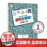 威利在哪里·1环球之旅 锻炼专注力和观察力 5岁以上 经典视觉发现益智游戏书 浪花朵朵童书