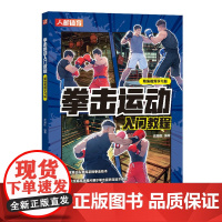 拳击运动入门教程精编视频学习版 泰拳书籍 散打擒拿格斗健身武功秘籍以色列格斗术武术书籍 人民邮电出版社