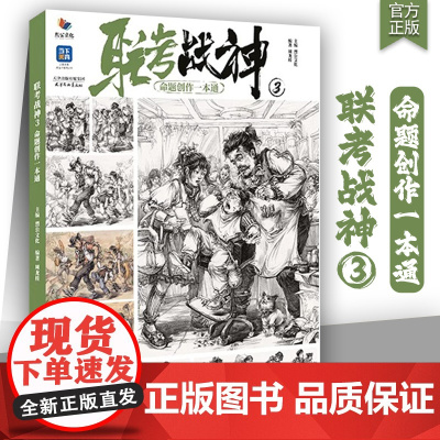 联考战神3命题创作一本通 2024烈公文化周龙桂基础局部人体结构五官线描名画二创单人组合站坐蹲动态双人组合命题场景速写临