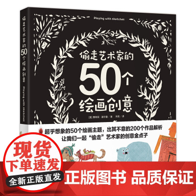 偷走艺术家的50个绘画创意 (美)惠特尼·谢尔曼 绘画设计书籍艺术平面设计书籍色彩趣味 正版图书籍