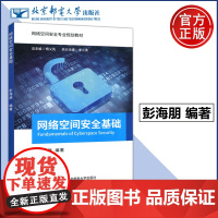 网络空间安全基础 彭海朋 杨义先 李小勇 网络空间安全专业规划教材 内容丰富 图文并茂 北京邮电大学出版社