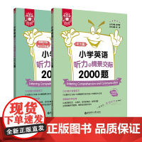 金英语小学英语听力与情景交际2000题 三四五六年级通用小学生英语听力语法与词汇循序渐进提高能力用书同步专项训练题练习书