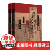 王立群读史记:布衣天子汉高祖刘邦 全两册 汉高祖刘邦陈胜、吴广和秦始皇 布衣天子 历史人物 正版书籍 东方出版社