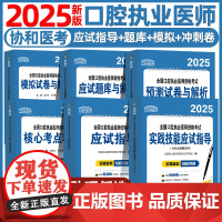 协和正版2025年口腔执业医师考试应试指导用书实践技能题库历年真题模拟预测试卷考点精讲试题2024助理医师协和医科大学出