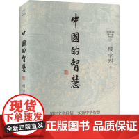 中国的智慧 楼宇烈 著 孙国柱 编 中国哲学社科 正版图书籍 中国大百科全书出版社