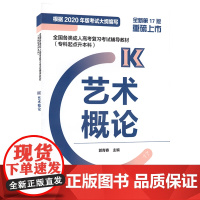 2024高教版艺术概论全国各类成人高考复习考试辅导教材专科起点升本成考专升本艺术概论 高等教育出版社考试用书