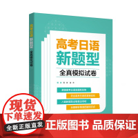 [外研社]高考日语新题型全真模拟试卷