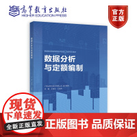 数据分析与定额编制 广联达科技股份有限公司 组织编写 王瑜玲 王晓青 主编 高等教育出版社