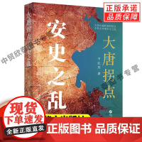 [正版]大唐拐点:安史之乱 千江月 著 华文出版社 依托史料以生动鲜活的叙事风格全景式展现安史之乱的来龙去脉