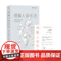 正版套装2册 理解人体形态+理解人体形态 口袋版全5册 实用人像素描解剖标准艺用速写经典零基础美术入门艺考自学绘画速写书