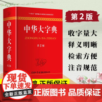 中华大字典第2版新版 商务印书馆 工具书通用字冷僻字繁体字异体字旧字形高中大学学生实用汉语词语字典辞典第二版生僻字典大全