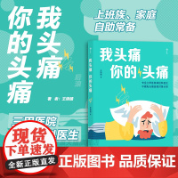 后浪正版 我头痛你的头痛 专业三甲医院医生 偏头痛紧张性头痛突发头痛问题 保健养生人体科普百科书籍