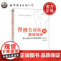 脊椎告诉你的健康秘密 身心柔软与平衡的智慧 肖然 脊椎病腰间盘突出类风湿痛风肩周炎高烧糖尿病预防 世界图书出版