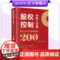 股权控制创始人手册:新公司法下股权实操200问 董冬冬 田林著 实务问答 结合新修订公司法 法律出版社