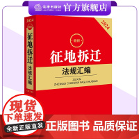 2024征地拆迁法规汇编 法律出版社法规中心编 土地征收、拆迁与补偿 纠纷处理 法律出版社