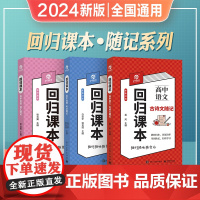 2024新版育甲高考回归课本同步教材基础高中语文数学英语物理化学生物政治历史地理配套课本知识点高中考点随记高中知识点清单