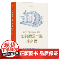 正版 如何建造一座小木屋 手工DIY木工花园小屋教程 精美手绘图建筑艺术图解指南书籍