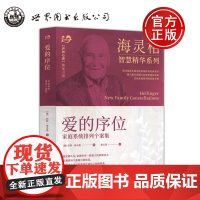 爱的序位 海灵格 家庭系统排列书籍 海灵格的书 家庭系统排列经典著作 家庭教育的书籍 儿童心理学 世界图书出版