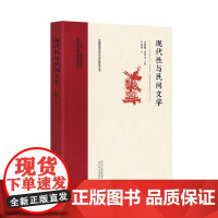 现代性与民间文学 户晓辉著 中国民间文学与文化研究丛书 河北教育出版社