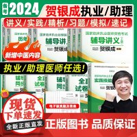 贺银成执业医师2024实践技能临床执业助理医师资格考试用书应试宝典辅导讲义历年真题押题模拟试卷同步练习执医教材网课视频题