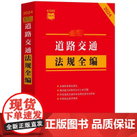 正版2024最新道路交通法规全编 条文速查小红书 中国法制出版社 收录现行有效文本指导案例公报案例条文序号对照表历年教材