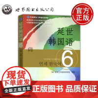 延世韩国语6 韩国延世大学经典教材系列 韩·全娜荣 韩·孙圣喜 世界图书出版公司