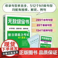 无敌绿宝书 新日语能力考试N1语法:必考句型+基础句型+超纲句型 李晓东 世界图书出版公司