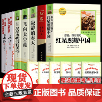 全7册 八年级上册课外阅读书籍红星照耀中国红岩正版原著必初中生初一二七寂静的春天长征飞向太空港星星离我们有多远经典