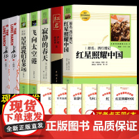 红星照耀中国 红岩正版原著寂静的春天长征八年级上册必课外阅读书籍初中完整版飞向太空港星星离我们有多远人民教育出版社