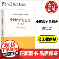 中国政治思想史 第二版 第2版 马克思主义理论研究和建设工程 政治学 政治学与行政学 高等教育出版社