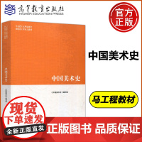 中国美术史 尹吉男 马克思主义理论研究和建设工程 美术学 高等教育出版社