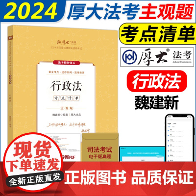 新版 2024厚大法考主观题精讲考点清单 行政法 魏建新 司法考试2024全套教材法律职业资格资料客观题国家统一法律